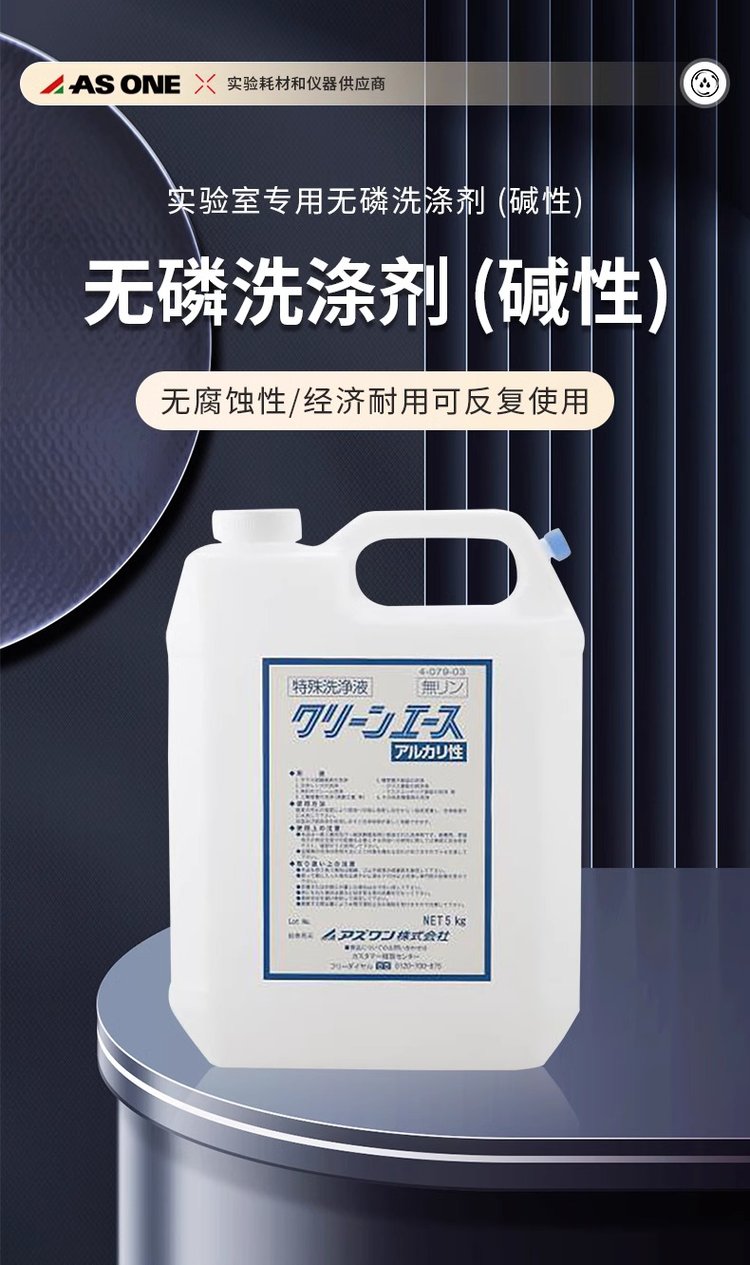 ASON亞速旺實驗室專用無磷堿性清潔劑 實驗玻璃器皿清洗的優選方案